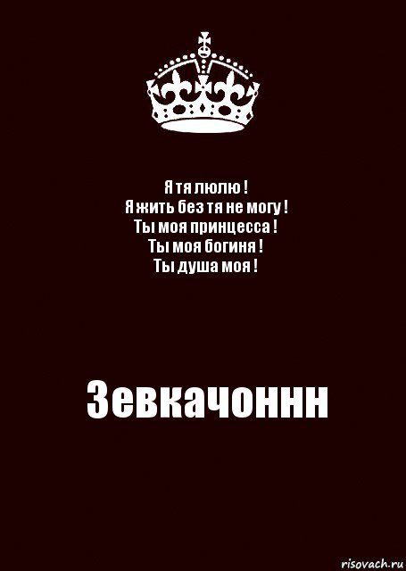 Я тя люлю !
Я жить без тя не могу !
Ты моя принцесса !
Ты моя богиня !
Ты душа моя ! Зевкачоннн, Комикс keep calm