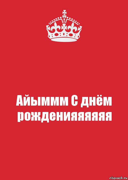 Айыммм С днём рожденияяяяяя, Комикс Keep Calm 3