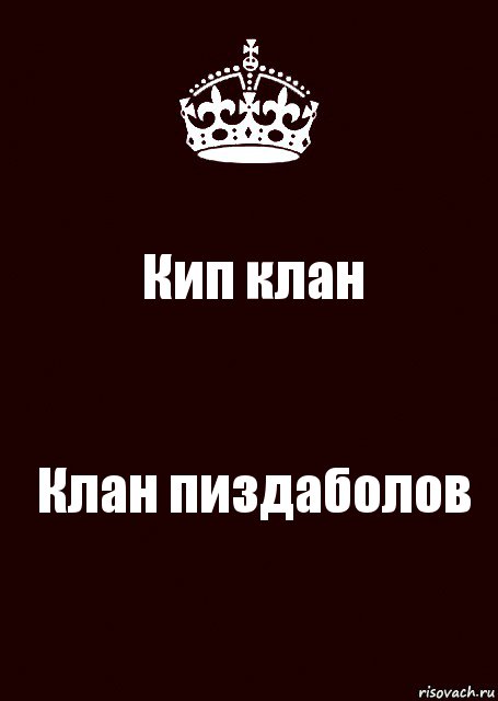 Кип клан Клан пиздаболов, Комикс keep calm