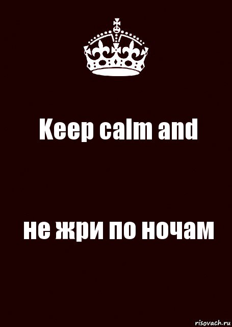 Keep calm and не жри по ночам, Комикс keep calm