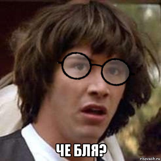  че бля?
