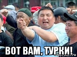  вот вам, турки!, Мем Киргиз кукиш