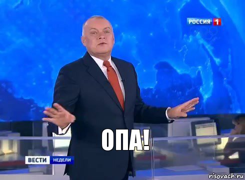 опа!