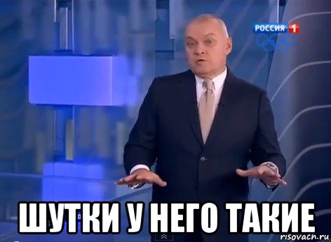  шутки у него такие