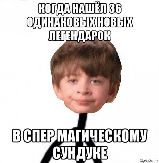 когда нашёл 36 одинаковых новых легендарок в спер магическому сундуке, Мем Кислолицый0