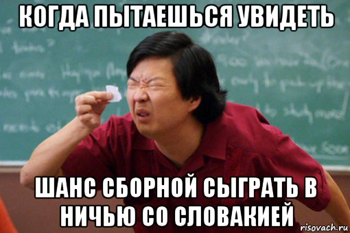 когда пытаешься увидеть шанс сборной сыграть в ничью со словакией