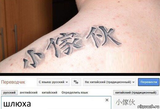 шлюха, Комикс  Китайская татуировка