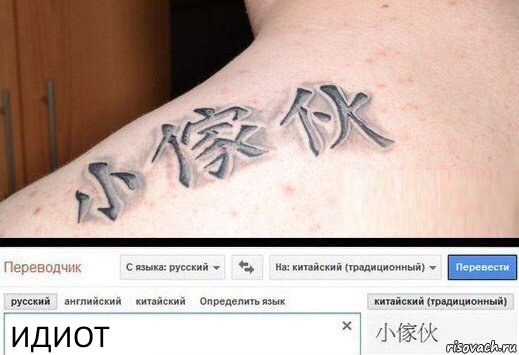 ИДИОТ, Комикс  Китайская татуировка