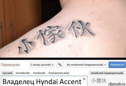 Владелец Hyndai Accent, Комикс  Китайская татуировка
