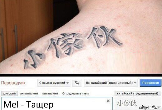 Mel - Тащер, Комикс  Китайская татуировка