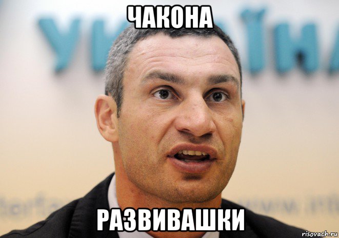 чакона развивашки, Мем Кличко