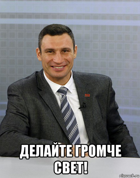  делайте громче свет!
