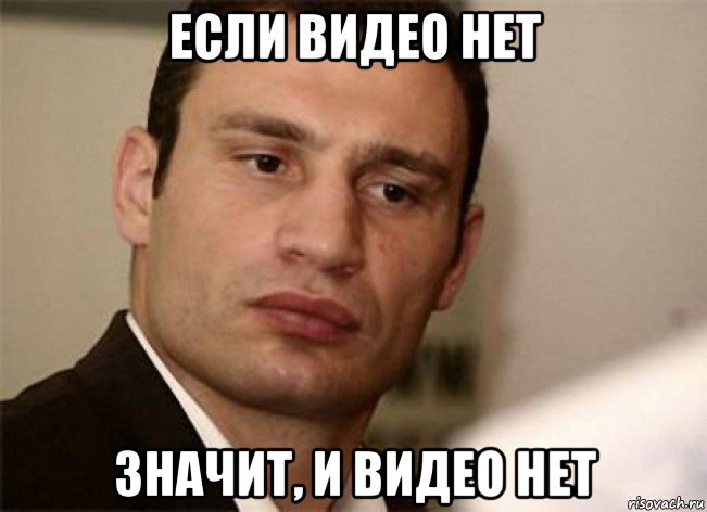если видео нет значит, и видео нет