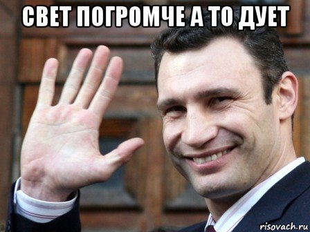 свет погромче а то дует 