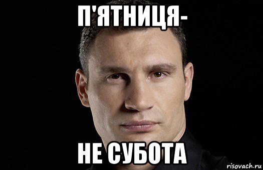 п'ятниця- не субота, Мем Кличко