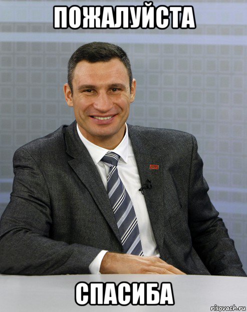 пожалуйста спасиба