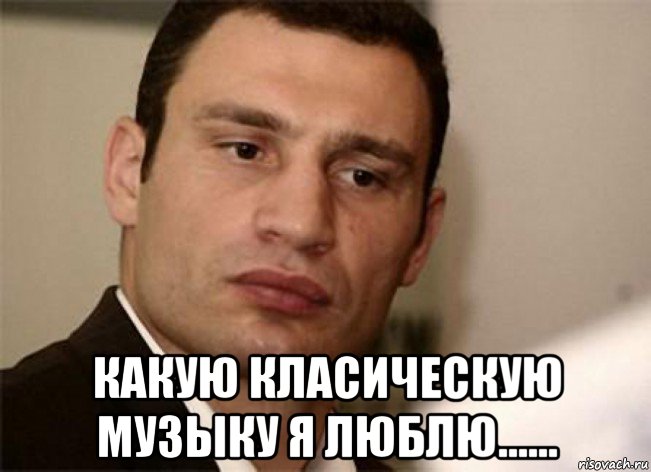  какую класическую музыку я люблю......