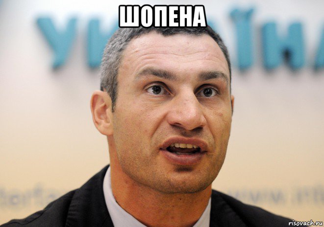 шопена , Мем Кличко