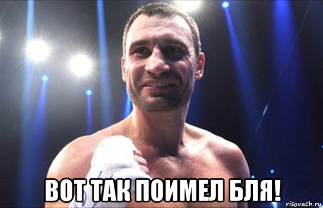  вот так поимел бля!