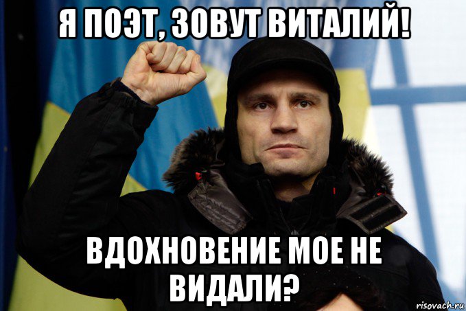 я поэт, зовут виталий! вдохновение мое не видали?, Мем кличко