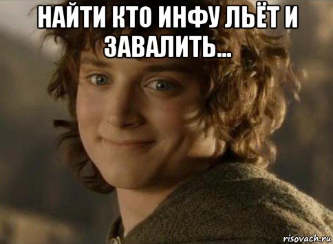 найти кто инфу льёт и завалить... , Мем когда друг вступил во взаимопомо