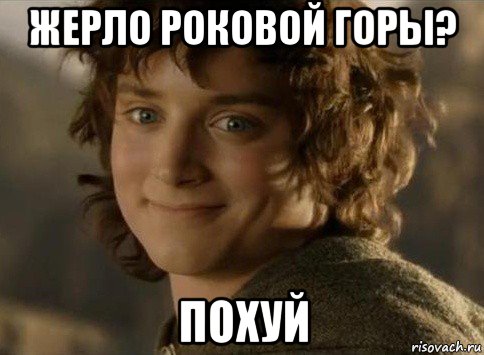 жерло роковой горы? похуй