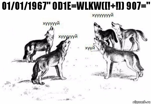 01/01/1967" Od1E=wlKw([!+!]) 907=", Комикс Когда хочешь