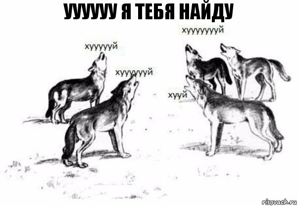 Уууууу я тебя найду, Комикс Когда хочешь