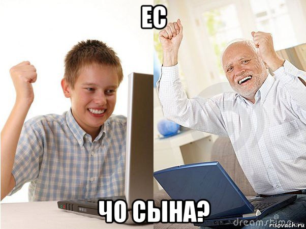 ес чо сына?, Мем   Когда с дедом