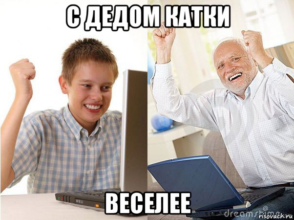 с дедом катки веселее, Мем   Когда с дедом