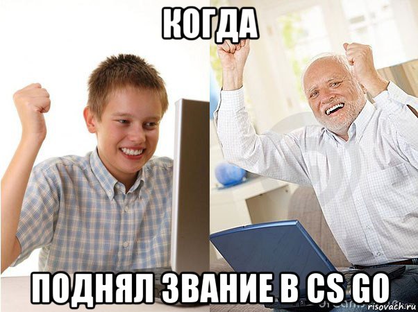 когда поднял звание в cs go, Мем   Когда с дедом