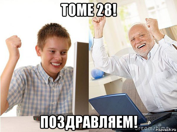 томе 28! поздравляем!, Мем   Когда с дедом