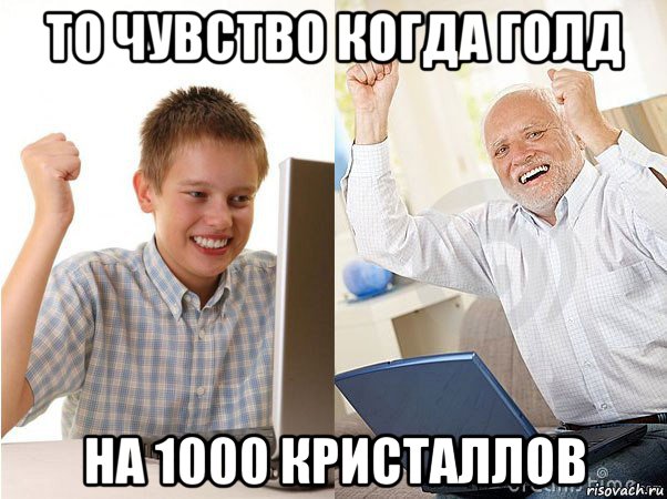 то чувство когда голд на 1000 кристаллов, Мем   Когда с дедом