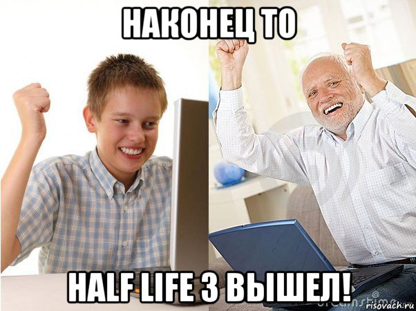 наконец то half life 3 вышел!, Мем   Когда с дедом