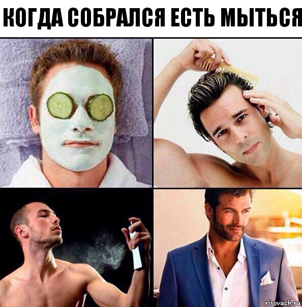 Когда собрался есть мыться