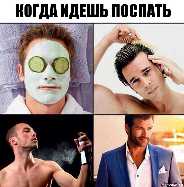 Когда идешь поспать