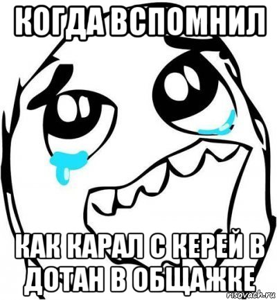 когда вспомнил как карал с керей в дотан в общажке