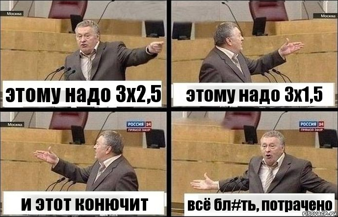 этому надо 3х2,5 этому надо 3х1,5 и этот конючит всё бл#ть, потрачено, Комикс Жириновский по сторонам