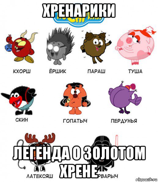 хренарики легенда о золотом хрене