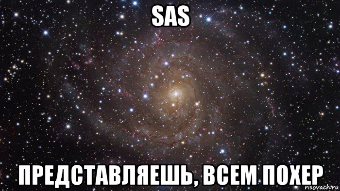 sas представляешь, всем похер, Мем  Космос (офигенно)