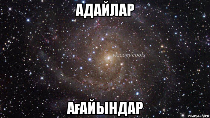 адайлар ағайындар