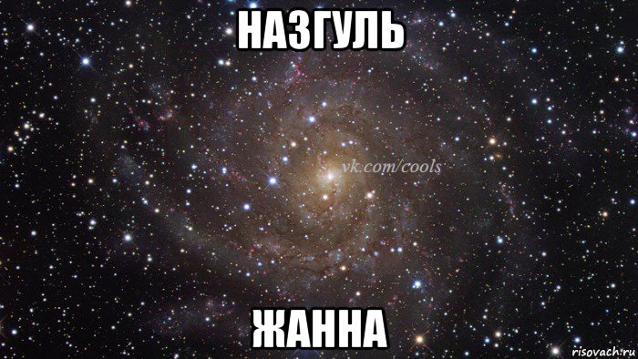 назгуль жанна