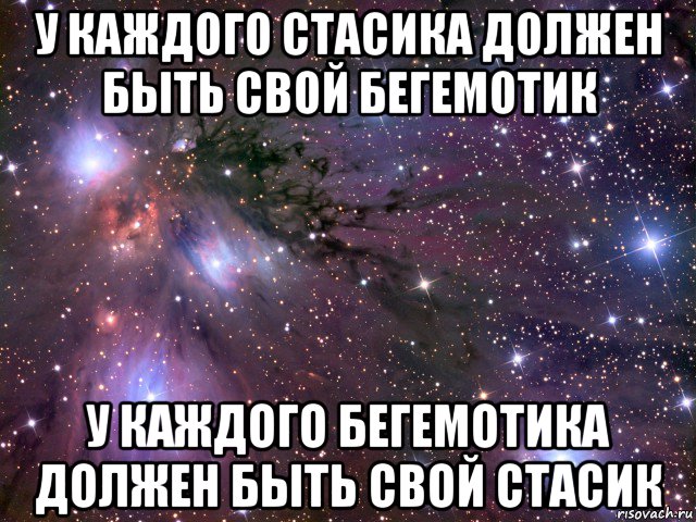 у каждого стасика должен быть свой бегемотик у каждого бегемотика должен быть свой стасик, Мем Космос