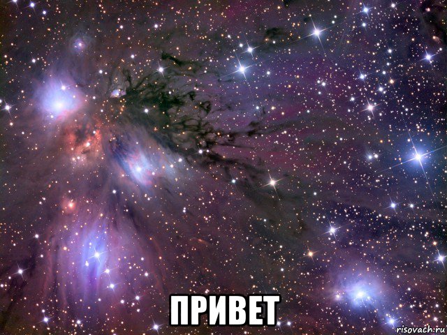  привет, Мем Космос