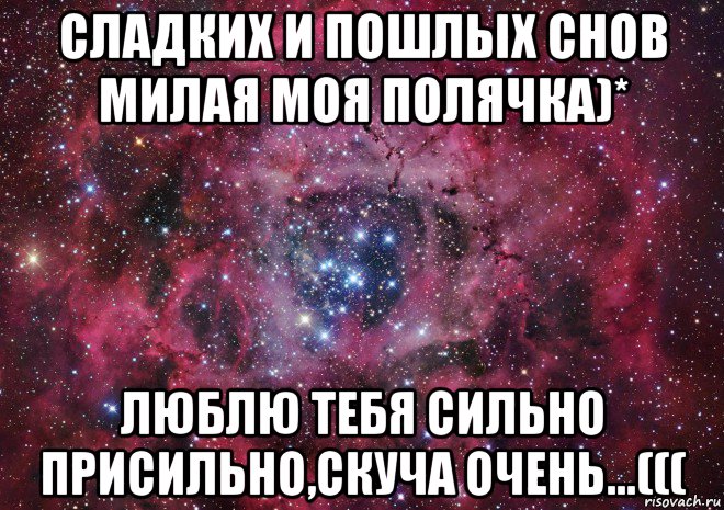 сладких и пошлых снов милая моя полячка)* люблю тебя сильно присильно,скуча очень...(((, Мем Ты просто космос