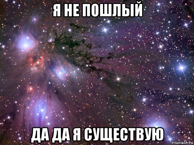 я не пошлый да да я существую, Мем Космос