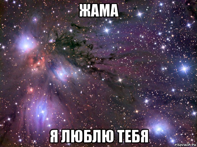 жама я люблю тебя, Мем Космос