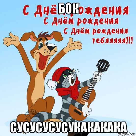 бок сусусусусукакакака, Мем Кот Матроскин и пёс Шарик из Простоквашино поздравляют