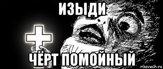 изыди чёрт помойный