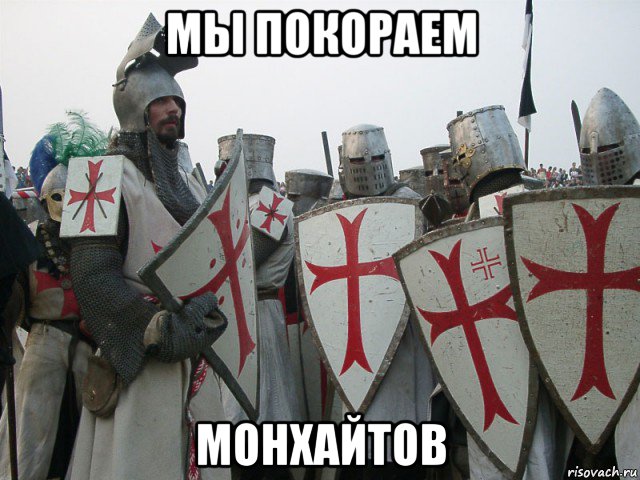 мы покораем монхайтов